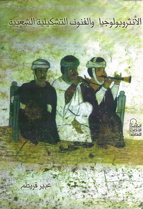 الأنثروبولوجيا والفنون التشكيلية الشعبية